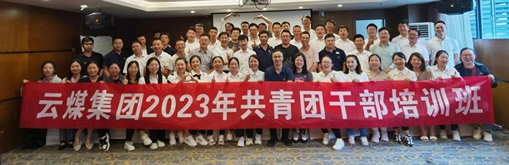 【聚焦云煤】云煤（NG体育）集团团委举办2023年共青团干部培训班