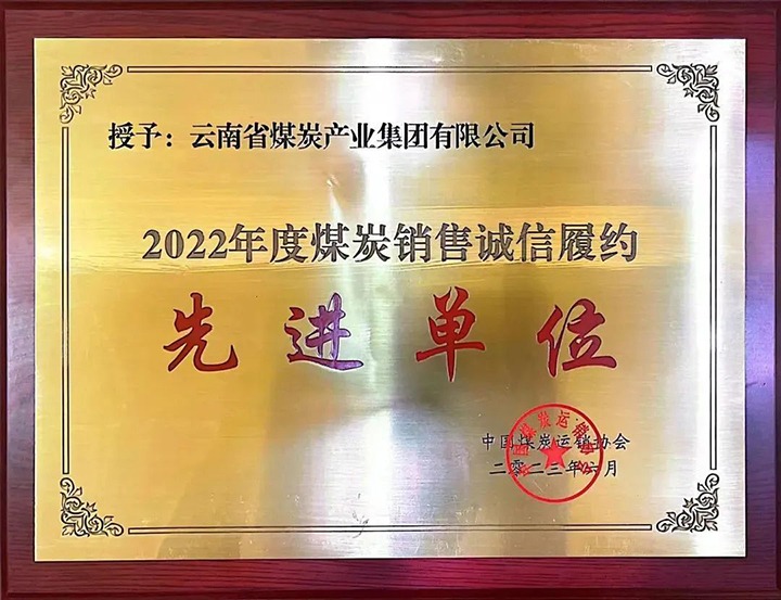 【喜报】云煤（NG体育）集团荣获2022年度煤炭销售诚信履约先进单位