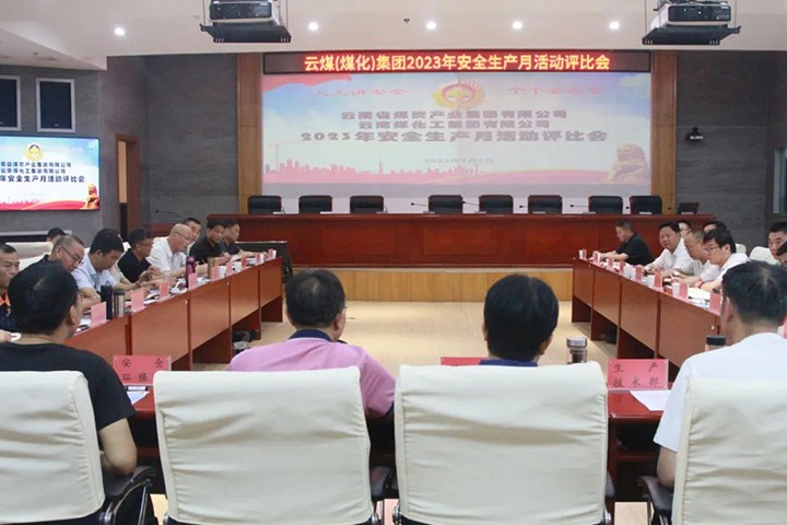 【聚焦云煤】云煤（NG体育）集团召开2023年安全生产月活动评比会