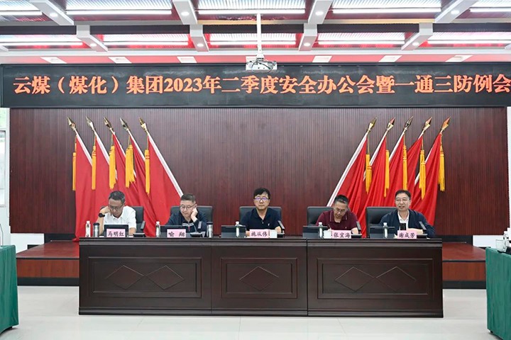 【聚焦云煤】云煤（NG体育）集团召开2023年二季度安全办公会暨一通三防例会