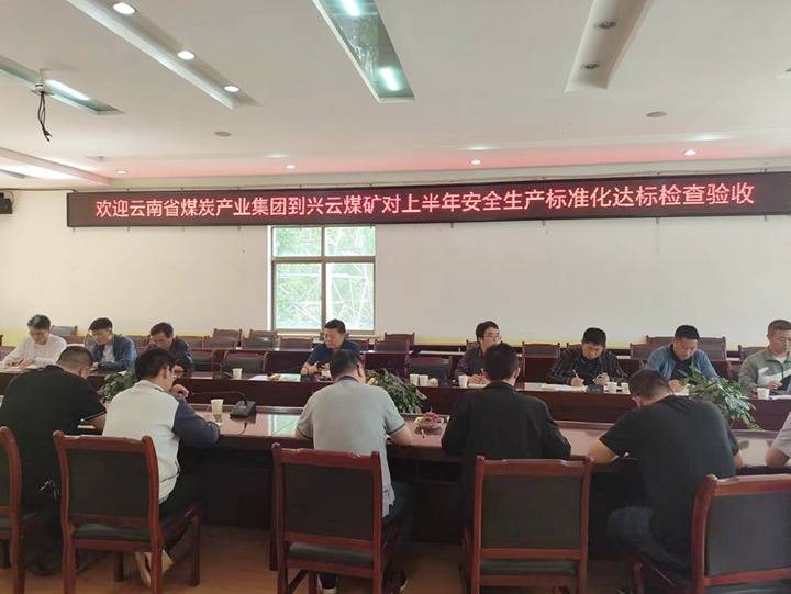 【聚焦云煤】云煤（NG体育）集团到后所煤矿公司兴云煤矿开展煤矿安全生产综合检查及验收