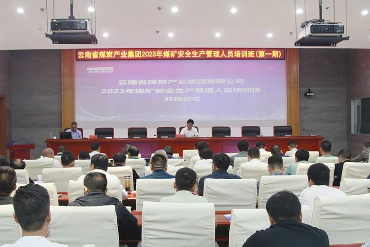【聚焦云煤】云煤（NG体育）集团举办2023年煤矿安全生产管理人员培训班