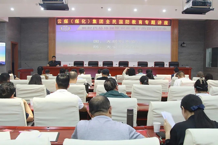 【聚焦云煤】云煤（NG体育）集团开展2023年全民国防教育专题讲座