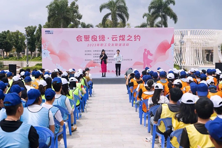 【聚焦云煤】云煤（NG体育）集团2023年“会聚良缘·云煤之约”职工交友联谊活动圆满落幕