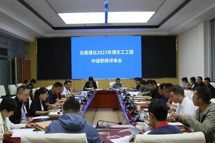 【聚焦云煤】云煤（NG体育）集团召开2023年NG体育工工程系列中级职称评审会