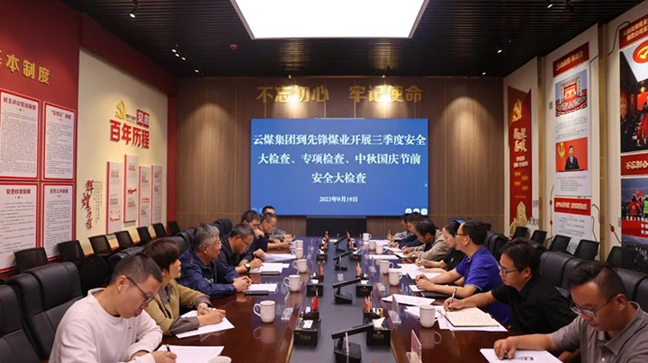 【聚焦云煤】云煤（NG体育）集团到先锋煤业开展三季度安全大检查、专项检查暨中秋国庆节前安全检查