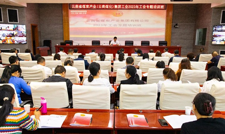 【聚焦云煤】云煤（NG体育）集团2023年工会专题培训班圆满结束