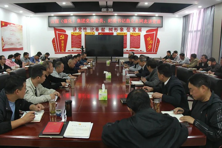 【聚焦云煤】云煤（NG体育）集团党委委员、纪委书记、省监委驻集团监察专员翁立志到金发煤业公司讲党课