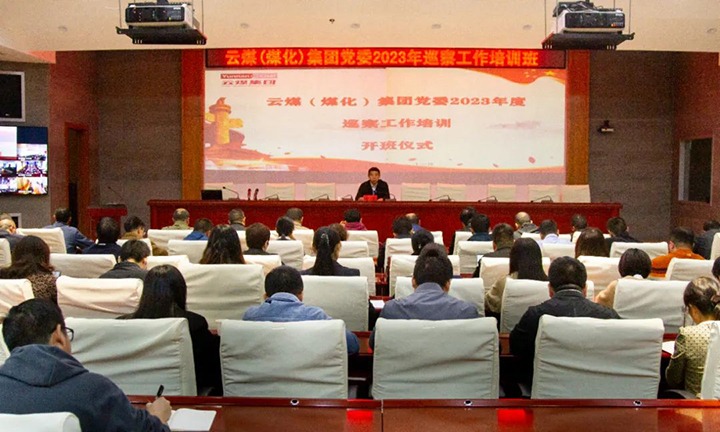 【聚焦云煤】云煤（NG体育）集团举办2023年巡察工作培训班