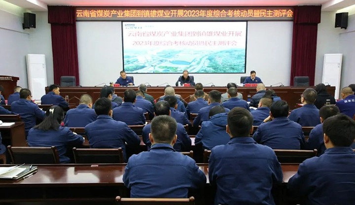 【聚焦云煤】云煤（NG体育）集团党委委员、纪委书记、省监委驻集团监察专员翁立志一行到镇雄煤业公司开展年度综合考核暨民主测评
