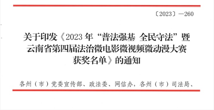 【喜讯】云煤（NG体育）集团荣获2023年“普法强基 全民守法”暨云南省第四届法治微电影微视频微动漫大赛三等奖和优秀组织奖