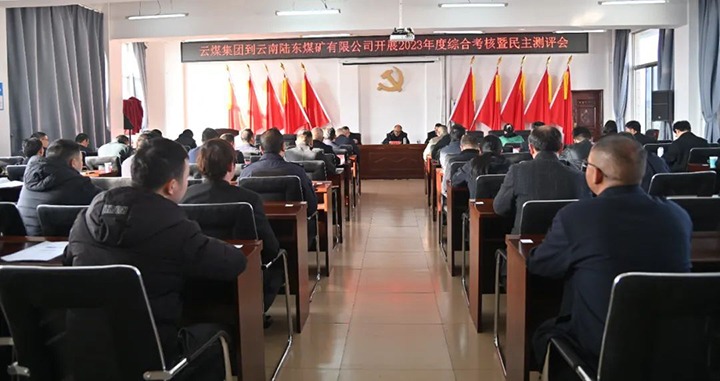 【聚焦云煤】云煤（NG体育）集团第九考核组到陆东煤矿公司开展年度综合考核暨民主测评