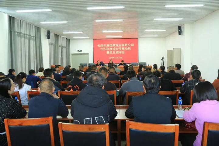 【聚焦云煤】云煤（NG体育）集团党委委员、财务总监莫晓丹一行到东源恒鼎公司开展年度综合考核暨民主测评