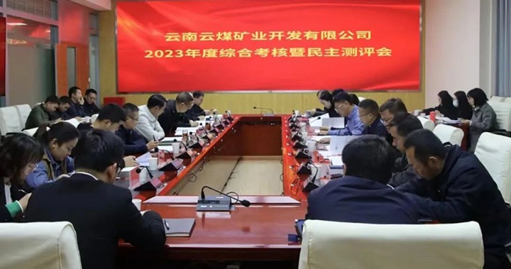 【聚焦云煤】云煤（NG体育）集团党委委员、副总经理缪和星一行到云煤矿业公司开展年度综合考核暨民主测评