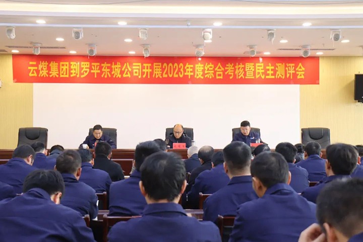【聚焦云煤】云煤（NG体育）集团第九考核组到罗平东城公司开展年度综合考核暨民主测评