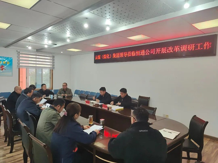 【聚焦云煤】云煤（NG体育）NG体育集团总经理助理、改革办主任陈家昆一行到恒通公司开展改革调研工作
