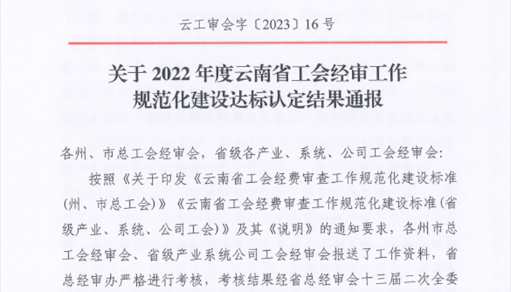 【喜报】云煤（NG体育）集团工会经费审查委员会在2022年度云南省工会经审工作规范化建设达标认定工作中被认定为A等次单位