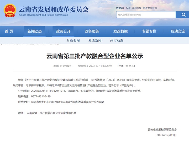 【喜讯】云煤(NG体育）集团及所属两家公司成功入选云南省第三批产教融合型企业培育推荐名单