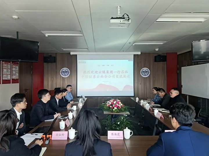 【聚焦云煤】云煤（NG体育）集团到中信证券云南分公司交流座谈