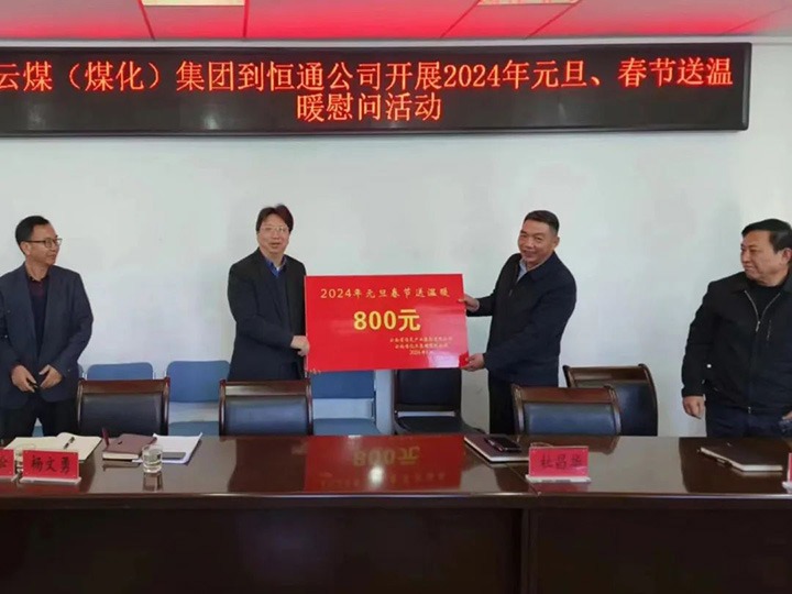【聚焦云煤】云煤（NG体育）集团副总经理杜昌华一行到恒通煤业公司开展元旦春节送温暖慰问活动
