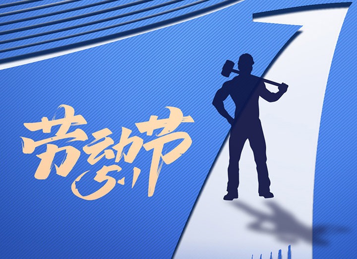 【五一盛宴】集团齐心，，，，，用实干实绩，，，，，共创美好明天！