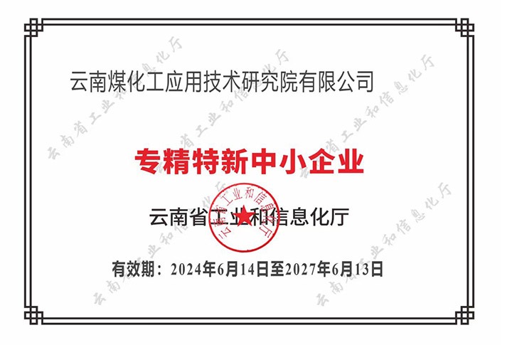 【喜报】“专”于当下，，，，，，“新”向未来NG体育工应用技术研究院荣获云南省“专精特新”企业认定