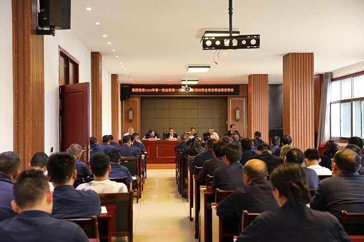 云煤（NG体育）集团2024年第一轮巡察第一巡察组到富源团结煤业有限公司召开巡察情况反馈会
