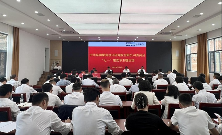 坚守理想、践行初心、担当使命，，，，，，永远跟党走——昆明煤炭设计研究院有限公司党委组织开展2024年“七一”主题活动