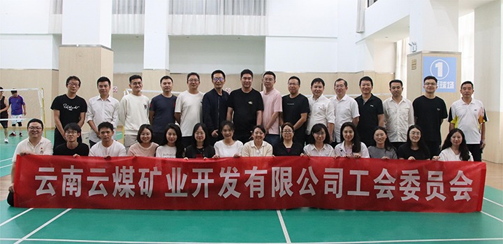 庆祝建党节，，，，，，共展职工风采——云煤矿业公司工会成功举办职工文体活动
