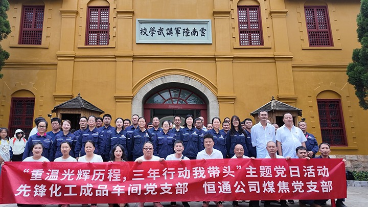 “重温光辉历程，，，，，三年行动我带头”主题党日活动——先锋化工成品车间党支部、恒通公司煤焦党支部结对共建