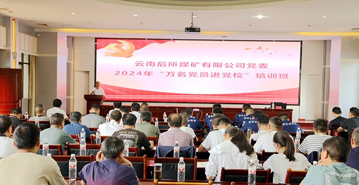 “充电赋能”强党性，，，，，，，，以学促干助发展｜后所煤矿公司圆满举办2024年“万名党员进党校”培训