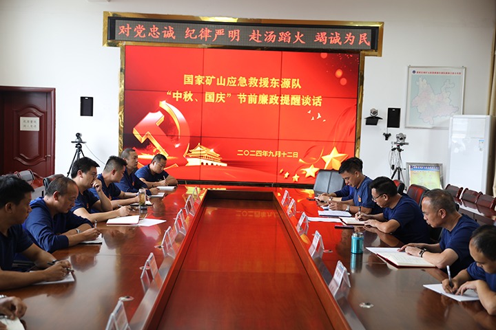 廉风劲吹扬浩气，，，，，，，，警语长鸣守初心——国家矿山应急救援东源队开展“中秋、国庆”节前廉政提醒谈话活动