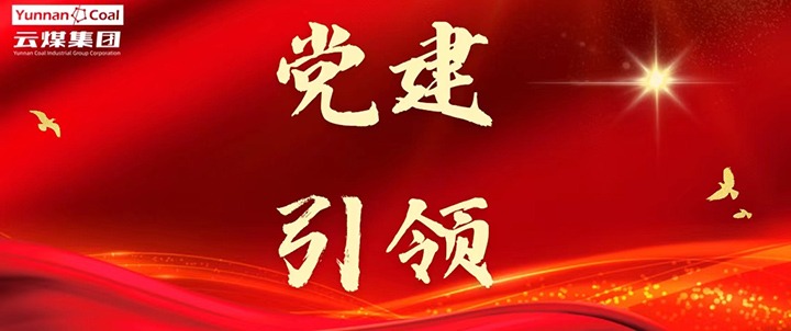 后所煤矿｜党建引领，，，，，为安全生产筑牢红色防线