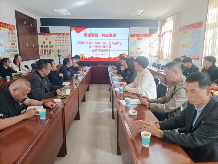 银企联建，，，，，，共促发展——中国农业银行宜良分行与可保煤矿公司开展党建共建活动