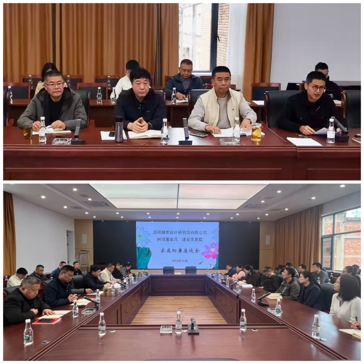 筑牢家庭防线，，，，，，构筑清廉之家——昆明煤炭设计研究院有限公司开展领导干部家庭助廉活动