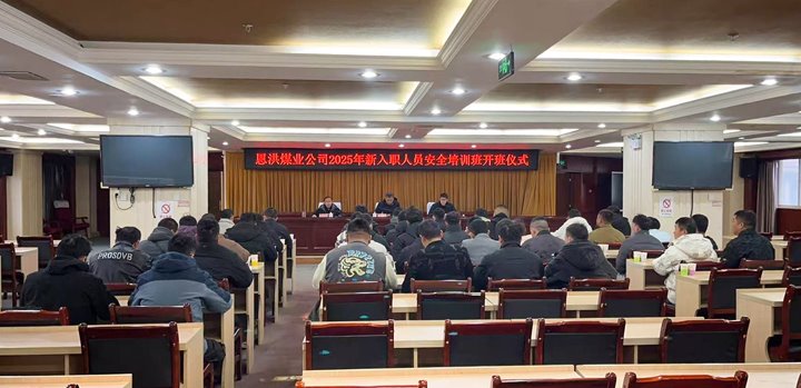 汇聚新生力量，，，，，共启恩洪新程——恩洪煤业新职工培训开班仪式圆满举行