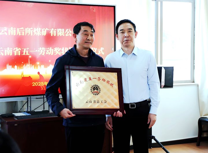 云煤集团党委副书记、工会主席王鑫到所属企业颁发云南省五一劳动奖