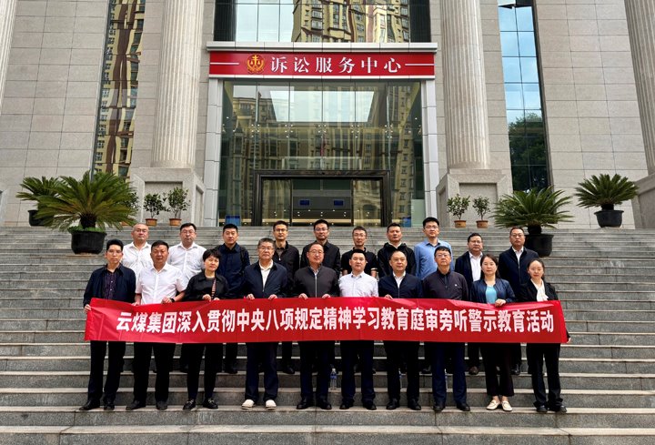云煤集团纪委：以“案”为鉴淬初心，，，，，，，以“审”为戒守廉心