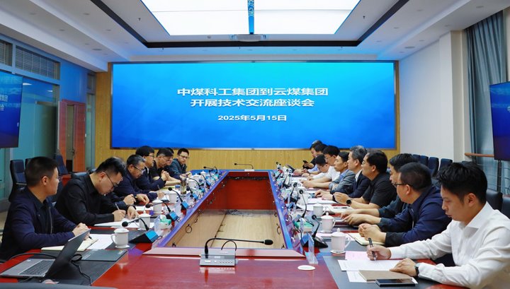 中煤科工集团到云煤集团开展技术交流座谈
