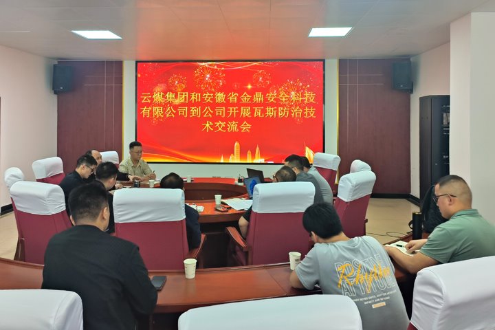 云煤集团联合安徽省金鼎安全科技公司到恩洪煤业公司开展“科技强安”瓦斯防治专题研讨