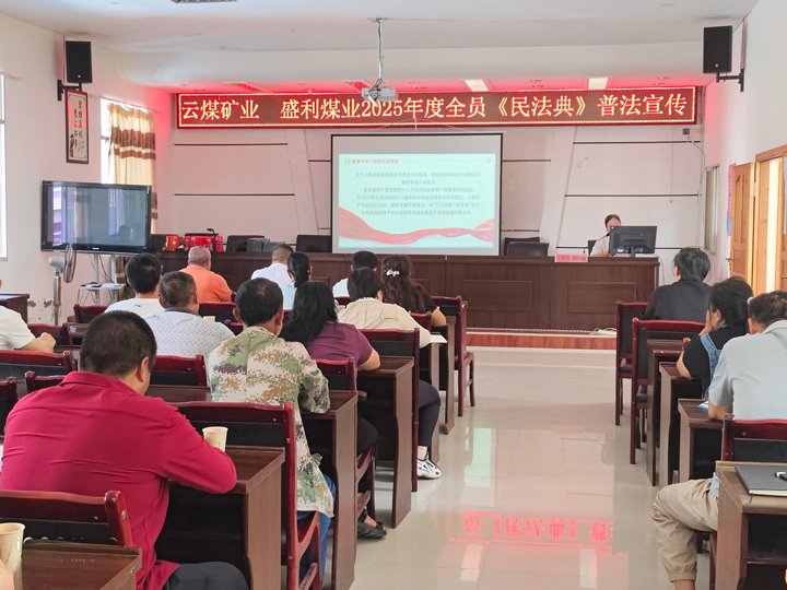 云南云煤矿业开发有限公司举办2025年度“民法典宣传月”普法宣传活动