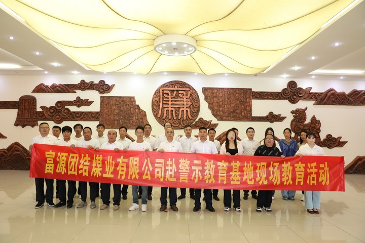 富源团结煤业有限公司主题党日：赴警示教育基地，，，，，，，筑廉洁钢铁长城