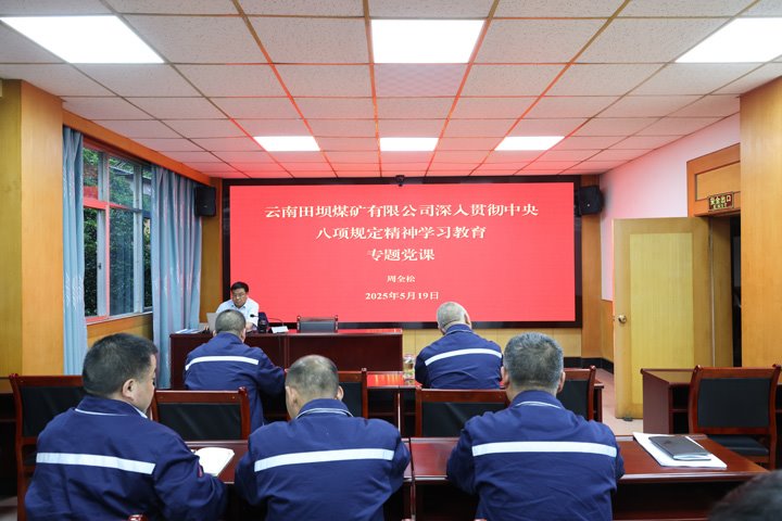 田坝煤矿开展深入贯彻中央八项规定精神学习教育专题党课