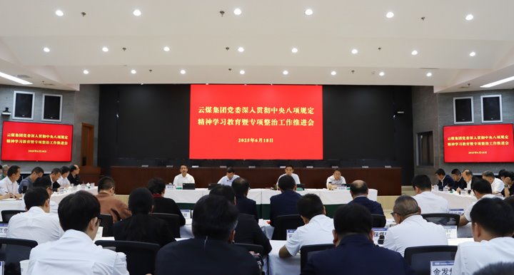 云煤集团召开深入贯彻中央八项规定精神学习教育暨专项整治工作推进会
