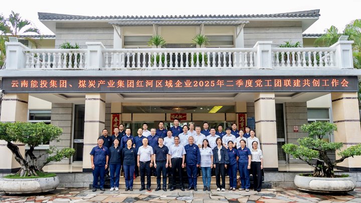 “链”上党建再添新篇 | 能投集团、云煤集团召开红河区域企业党工团联建共创工作推进会