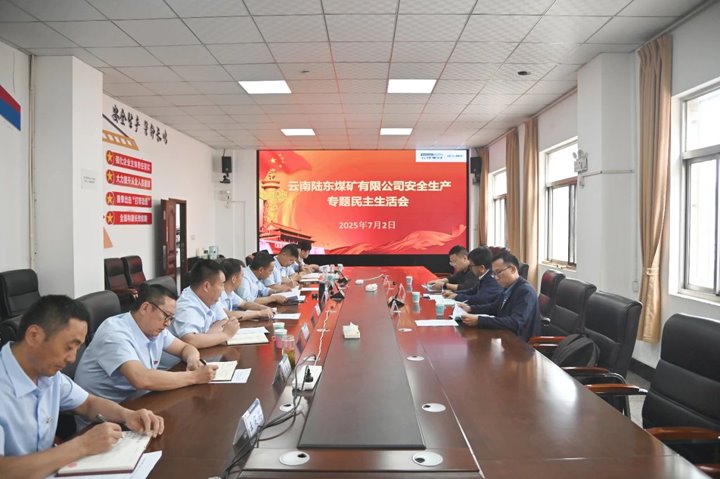 云南陆东煤矿有限公司召开2025年领导班子安全生产专题民主生活会