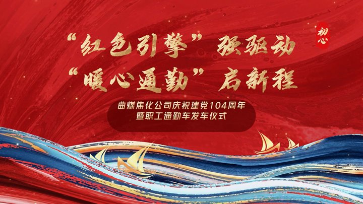 “红色引擎”强驱动，，，，，，“暖心通勤”启新程——曲煤焦化公司正式开通职工通勤车