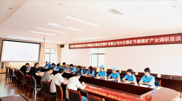 云南能源职业技术学院社会实践团队赴后所煤矿公司开展煤矿产业调研活动