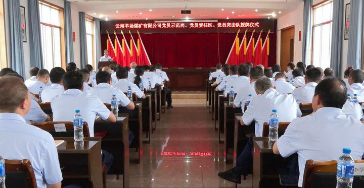 羊场煤矿公司举行党员示范岗、责任区、突击队授牌仪式