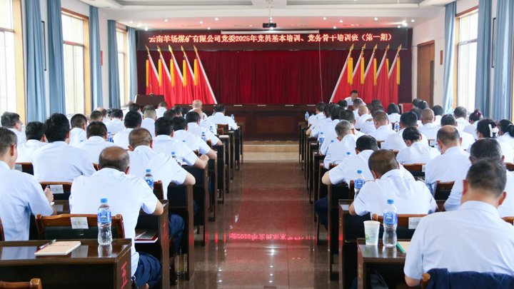 云南羊场煤矿有限公司党委举办2025年党员基本培训、党务骨干培训班
